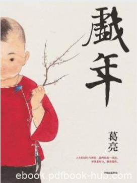 《戏年》葛亮/人生的过往与流徙最终也是一出戏/epub+mobi+azw3