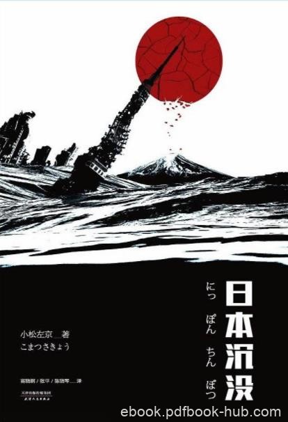 《日本沉没》小松左京/日式科幻无法跨越的高山/epub+mobi+azw3