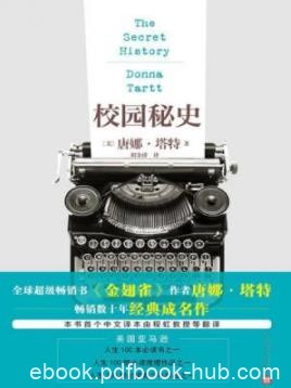 《校园秘史》唐娜·塔特/畅销数十年，已成经典/epub+mobi+azw3