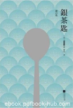 《银茶匙》中勘助/日本作家中勘助的自传体小说/epub+mobi+azw3