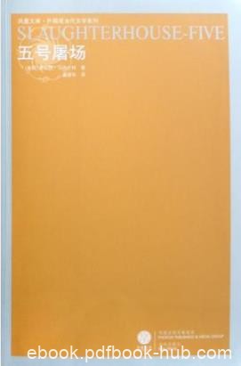 《五号屠场》冯内古特/一个对敌无害对友无益的主人公/epub+mobi