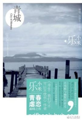 《青城》乐小米/有一座城那里有最忠诚的友情/epub+mobi+azw3