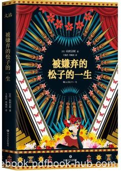 《被嫌弃的松子的一生》山田宗树/小说评分8.7/epub+mobi+azw3