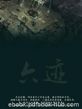 《六迹系列》[套装共5部]多人/神石划破苍穹坠落山巅/epub+mobi