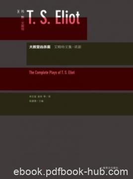 《大教堂凶杀案》艾略特/收录艾略特五部主要戏剧/epub+mobi