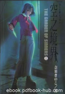 《空之境界》[共3册]奈须茸/新傳奇小說風潮的到來/epub+mobi