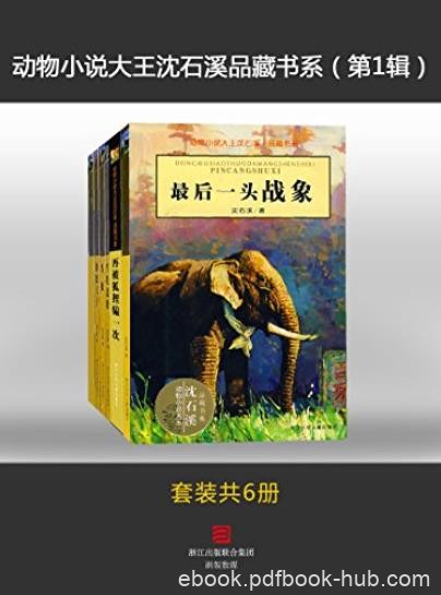《动物小说大王沈石溪品藏书系第1辑》/套装6册/epub+mobi+azw3