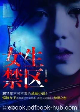 《女生禁区》梁健美/怨灵凶猛而来死亡仍在继续/epub+mobi+azw3
