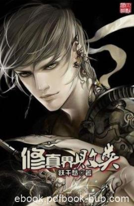 《修真界败类》跃千愁/这辈子打死也要过把瘾……/epub+mobi