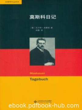 《莫斯科日记》本雅明/苦情细腻与忧郁格外值得珍视/epub+mobi