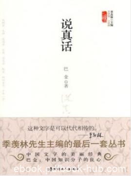 《说真话》巴金/短小精悍的文章会使您回味无穷/epub+mobi+azw3