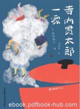 《寺内贯太郎一家》向田邦子/将自身代入书中之情景/epub+mobi+azw3