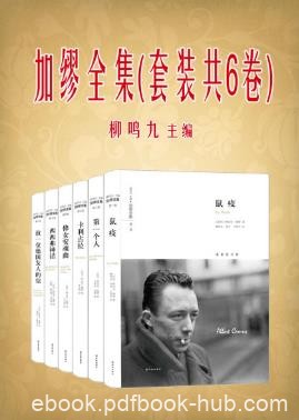 阿尔贝·加缪《加缪全集》套装共6册epub+mobi+azw3版下载