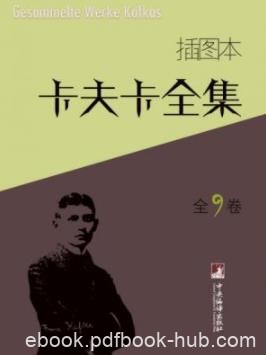 《卡夫卡全集》[插图本]卡夫卡/套装全9卷/epub+mobi+azw3