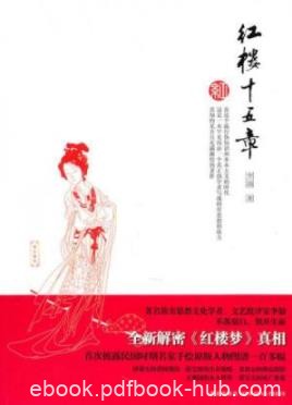 《红楼十五章》李劼/感到一种率真人文激情扑面而来/epub+mobi
