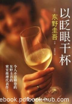 《以眨眼干杯》东野圭吾/第一部密室推理长篇/epub+mobi+azw3