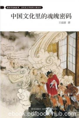 《中国文化里的魂魄密码》王溢嘉/有趣的魂魄传奇/epub+mobi+azw3