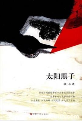 《太阳黑子》须一瓜/三个谜样男人一个美丽女童/epub+mobi+azw3