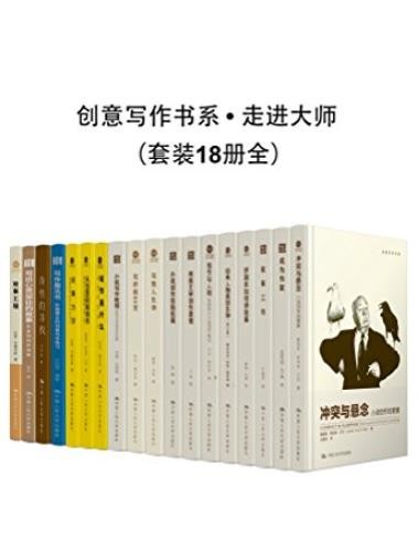 《创意写作书系走进大师》套装18册全/写作必备/epub+mobi+azw3