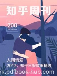 《人间情爱》知乎/2017年知乎日报故事精选/epub+mobi+azw3