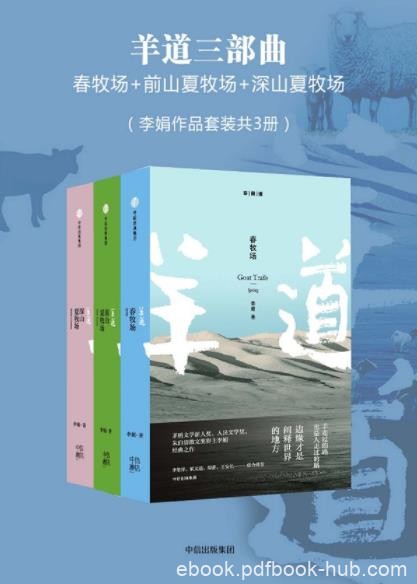 《羊道三部曲》李娟/他们盛装跋涉在祖先的道路上/epub+mobi+azw3