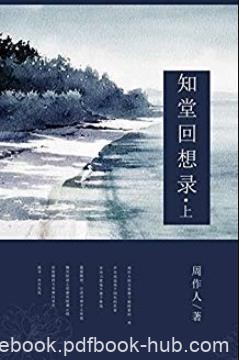 《知堂回想录》[上下]周作人/中国古典文学书系/epub+mobi+azw3