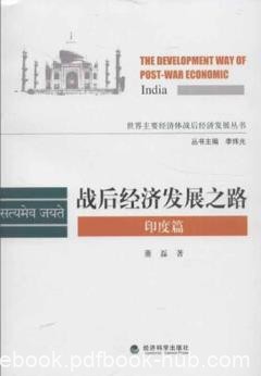 《战后经济发展之路》[印度篇]/经济体战后经济/epub+mobi+azw3
