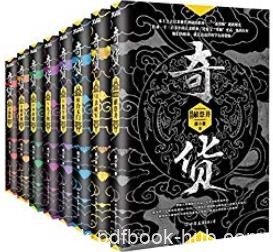 《奇货套装》[全八册]/神秘的职业逐货师曝光/epub+mobi+azw3