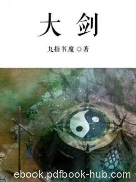 《大剑》九指书魔/愿效盘古无神斧抖衣振眉只手向天借/epub+mobi