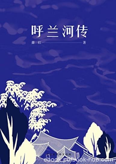 《呼兰河传》萧红/回味那份独属于童年乡土气息/epub+mobi+azw3