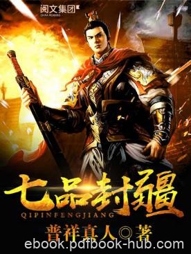 普祥真人《七品封疆》一冒牌知县如何成为封疆大吏epub+mobi