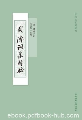 周濟《周濟詞集輯校》