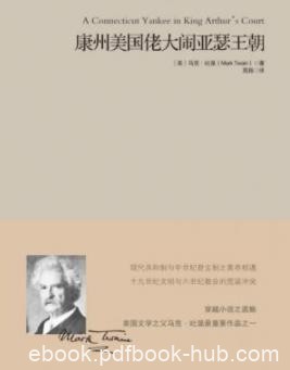 《康州美国佬大闹亚瑟王朝》马克·吐温/epub+mobi+azw3