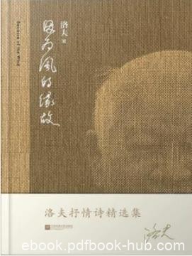 《因为风的缘故》洛夫/抒情诗代表作选集/epub+mobi+azw3