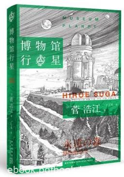 菅浩江《博物馆行星》（精制精排）epub+mobi版电子书下载
