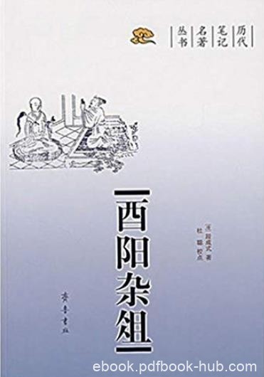 《酉阳杂俎》段成式/本书是历代笔记名著丛书/epub+mobi+azw3