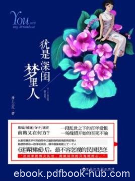 《犹是深闺梦里人》井上三尺/刻骨铭心的决裂/epub+mobi+azw3