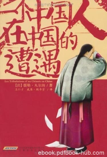 《一个中国人在中国的遭遇》/科幻之父中国背景/epub+mobi+azw3