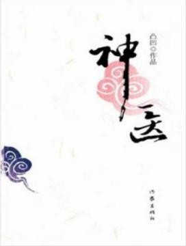 《神医》凸凹/描绘了北京京西的历史、风情、传奇/epub+mobi+azw3