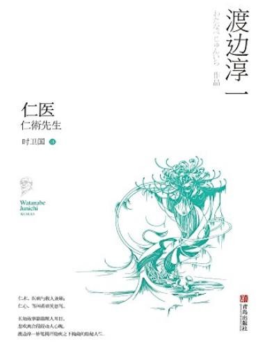 《仁医》渡边淳一/逗趣医患故事中看人生笑泪/epub+mobi+azw3