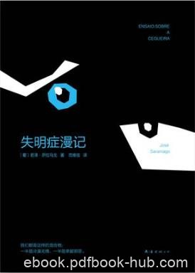 若泽·萨拉马戈《失明症漫记》（精制精排）epub+mobi版