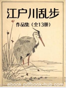《江户川乱步作品集》[套装全13册]江户川乱步/epub+mobi
