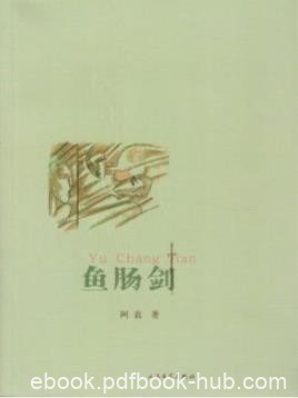 《鱼肠剑》阿袁/心思缜密的孟繁、风情万种/epub+mobi+azw3