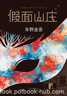 《假面山庄》东野圭吾/这不仅仅是本推理小说/epub+mobi+azw3