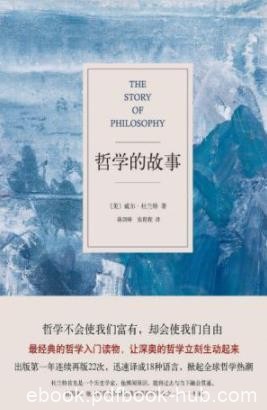《哲学的故事》/哲学不会使我们富有却会使我们自有/epub+mobi