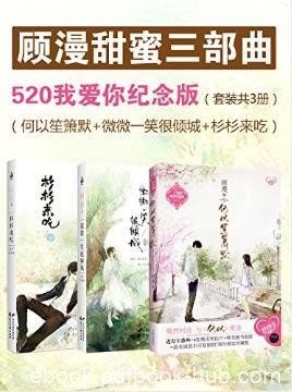 顾漫《顾漫甜蜜三部曲》（套装共3册）epub+mobi版电子书