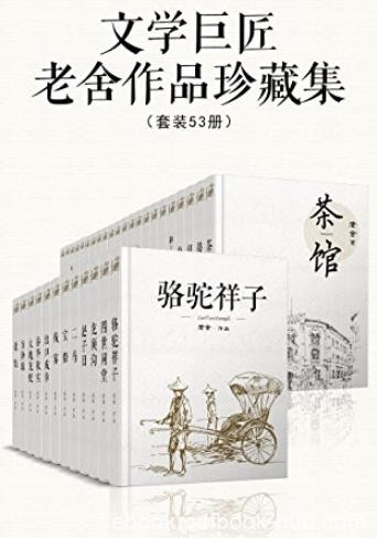 《文学巨匠老舍作品珍藏集》老舍/套装53册/epub+mobi+azw3