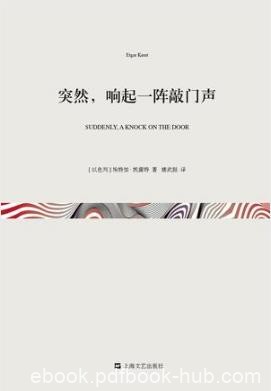 埃特加·凯雷特《突然，响起一阵敲门声》epub+mobi+azw3