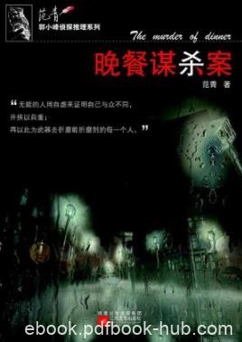 《晚餐谋杀案》范青/男主人莫名其妙地死去/epub+mobi+azw3