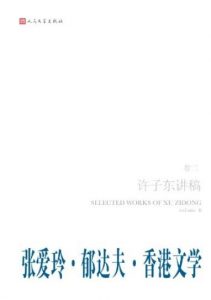 《郁达夫·张爱玲·香港文学》第2卷/许子东讲稿/epub+mobi+azw3|电子书之家